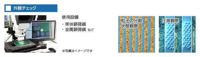 異方性導電フィルム（ACF）の接着外観の観察方法と使用設備