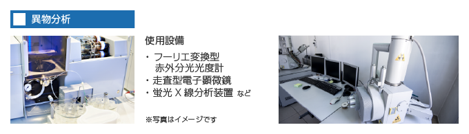 異方性導電フィルム（ACF）の異物混入分析と使用設備