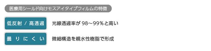 医療用シールド向けモスアイタイプフィルムの特徴