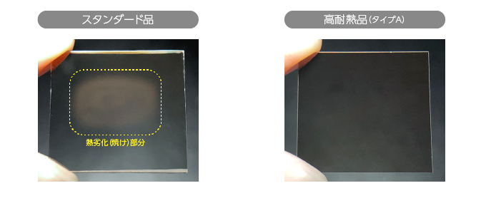 お客さまの実機評価後のスタンダード品と高耐熱品の比較